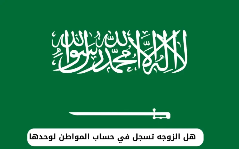 هل الزوجه تسجل في حساب المواطن لوحدها