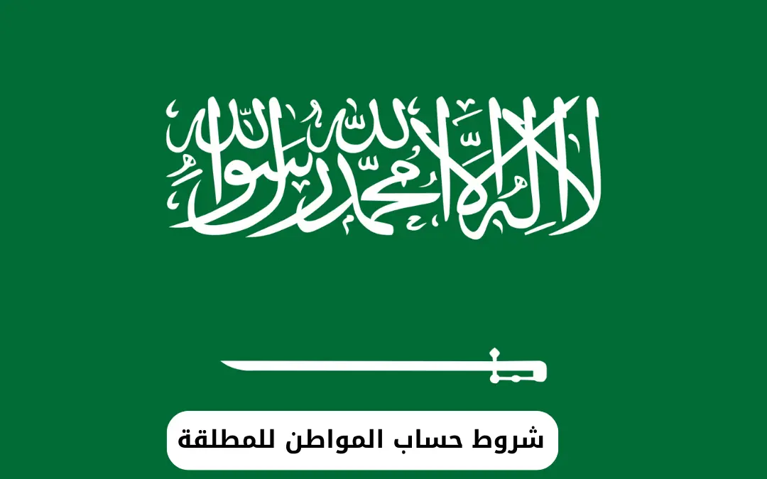 شروط حساب المواطن للمطلقة