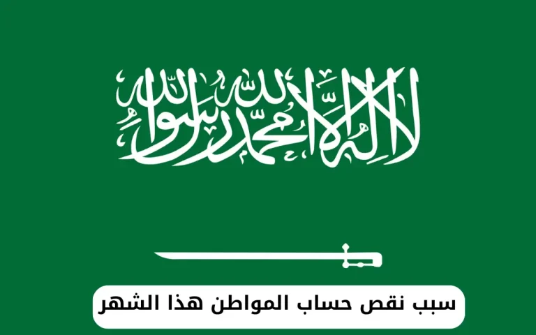 سبب نقص حساب المواطن هذا الشهر