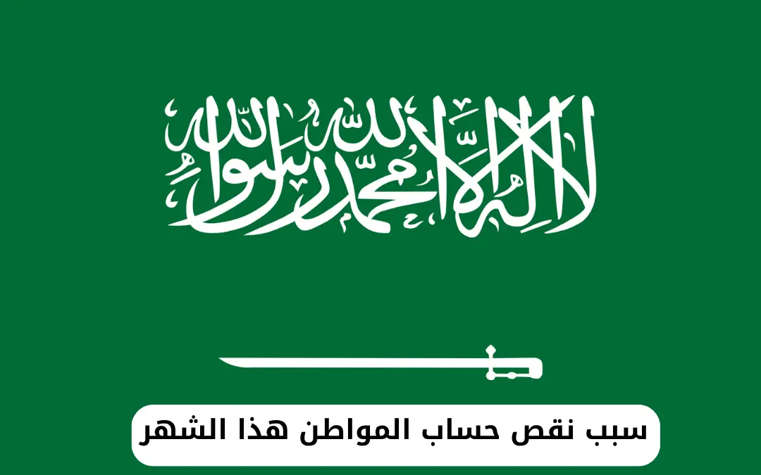 سبب نقص حساب المواطن هذا الشهر