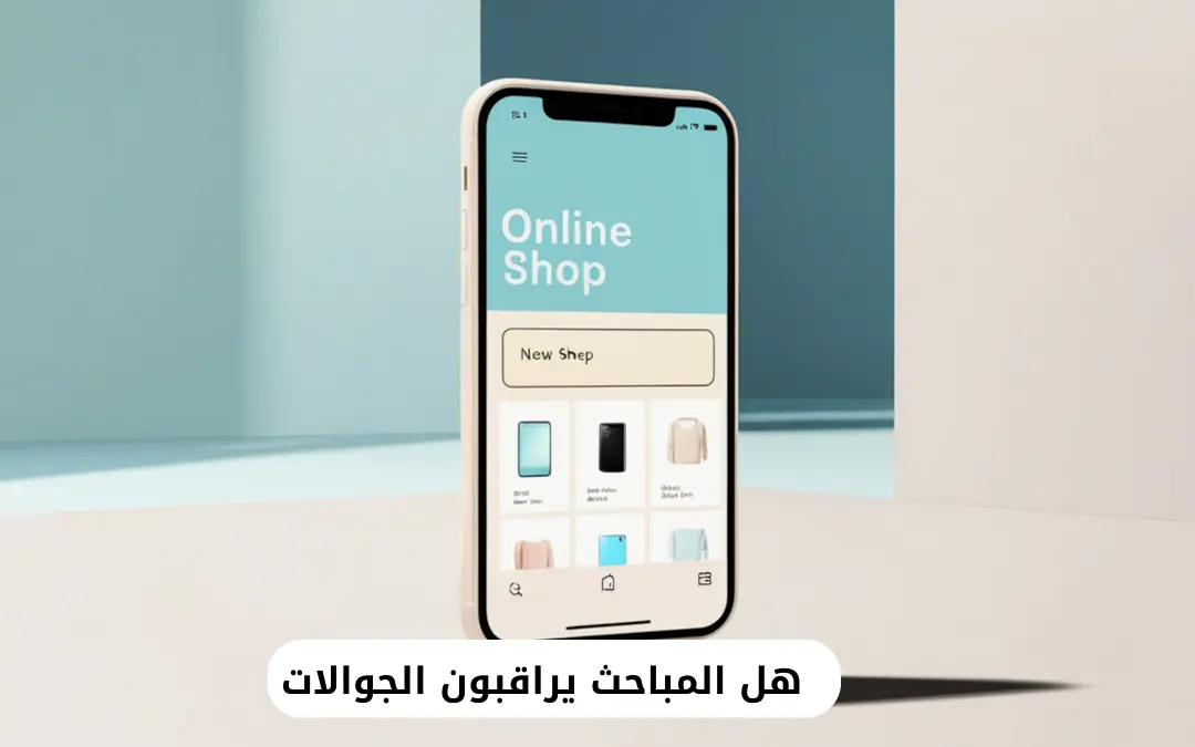 هل المباحث يراقبون الجوالات