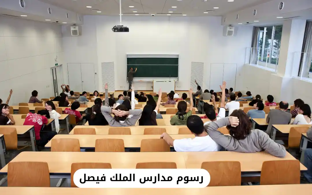 رسوم مدارس الملك فيصل