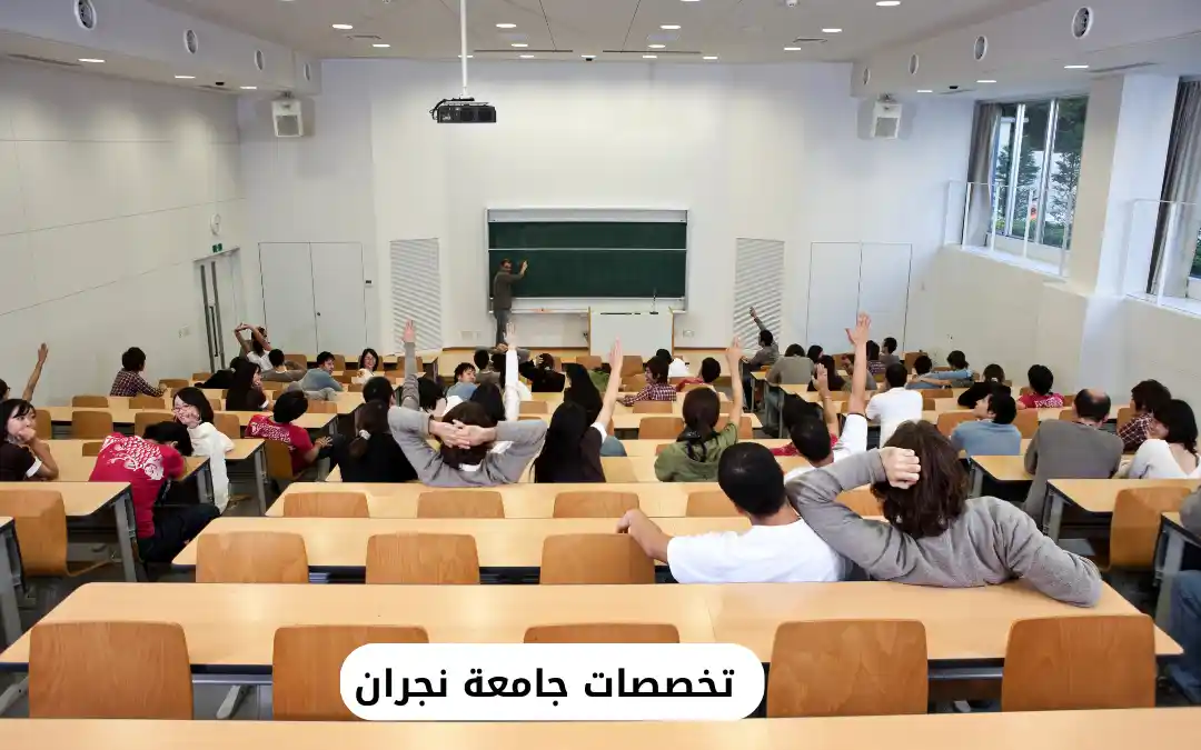 تخصصات جامعة نجران